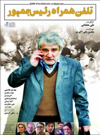 تلفن همراه رئیس جمهور - علی عطشانی
